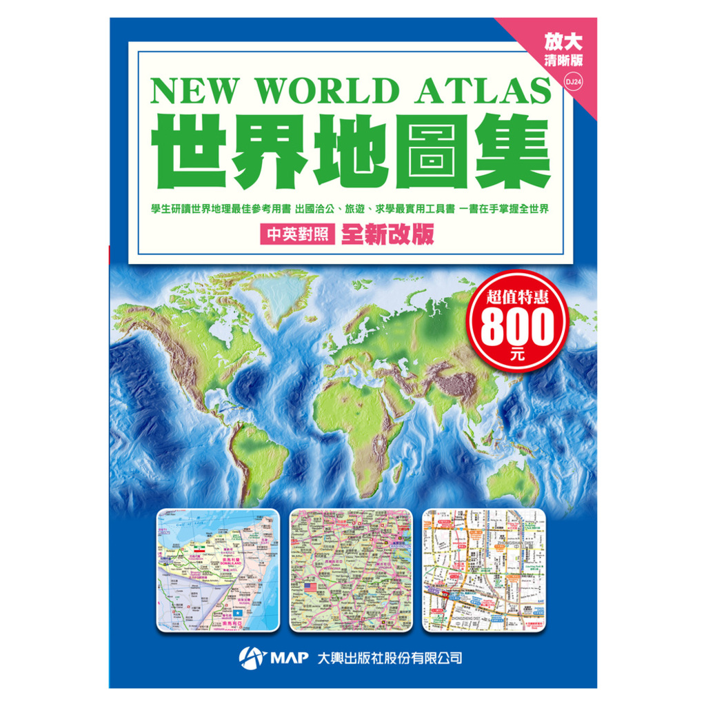 世界地圖集(放大清晰版)