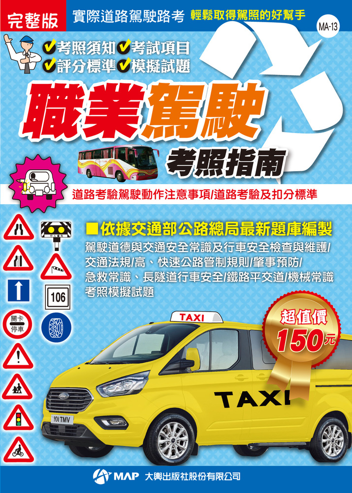 完整版職業駕駛考照指南