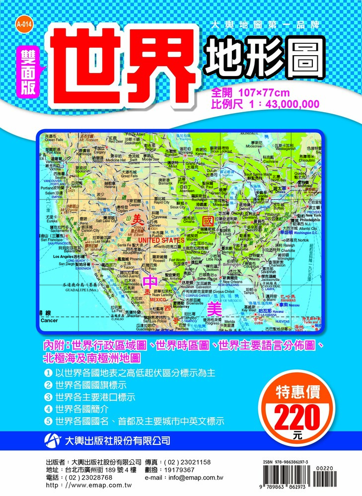 雙面版世界地形圖