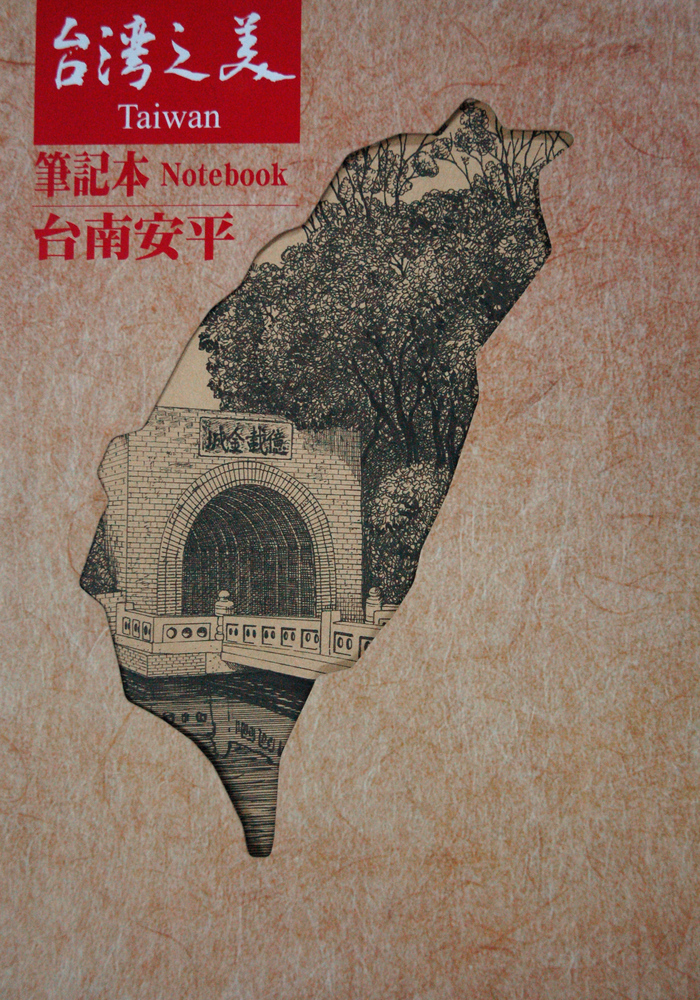 台灣之美筆記本--台南安平